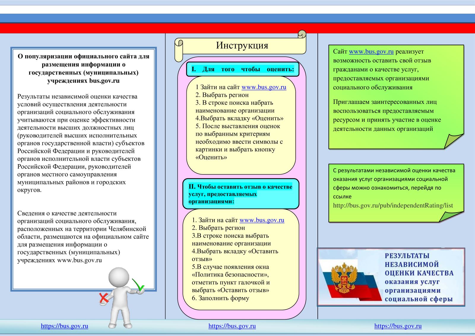 Разместить информацию. Bus.gov.ru +буклет. Памятка по независимой оценке качества. Памятка по оценке качества оказания услуг. Буклеты независимая оценка качества образования.